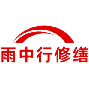 潘集雨中行修缮工程有限公司