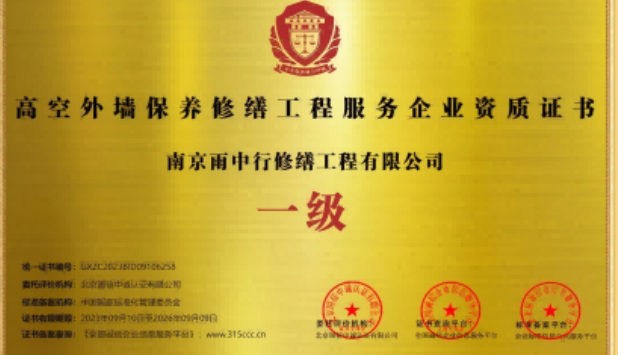 潘集高空外墙保温维修服务资质证书