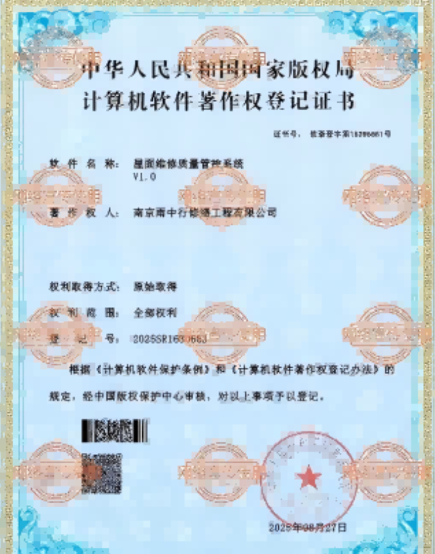 潘集屋面维修管控系统证书